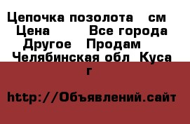 Цепочка позолота 50см › Цена ­ 50 - Все города Другое » Продам   . Челябинская обл.,Куса г.